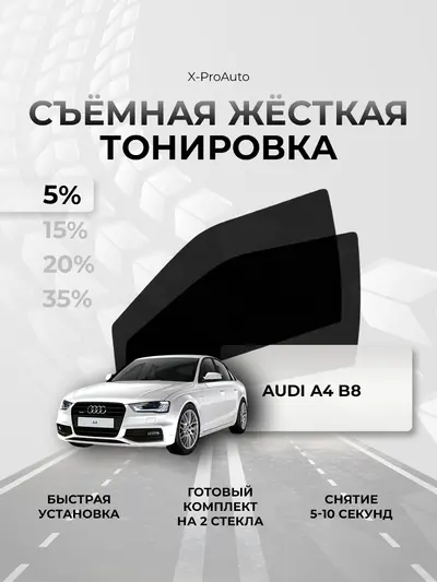Жёсткая тонировка для Audi A4 B8 - 5%