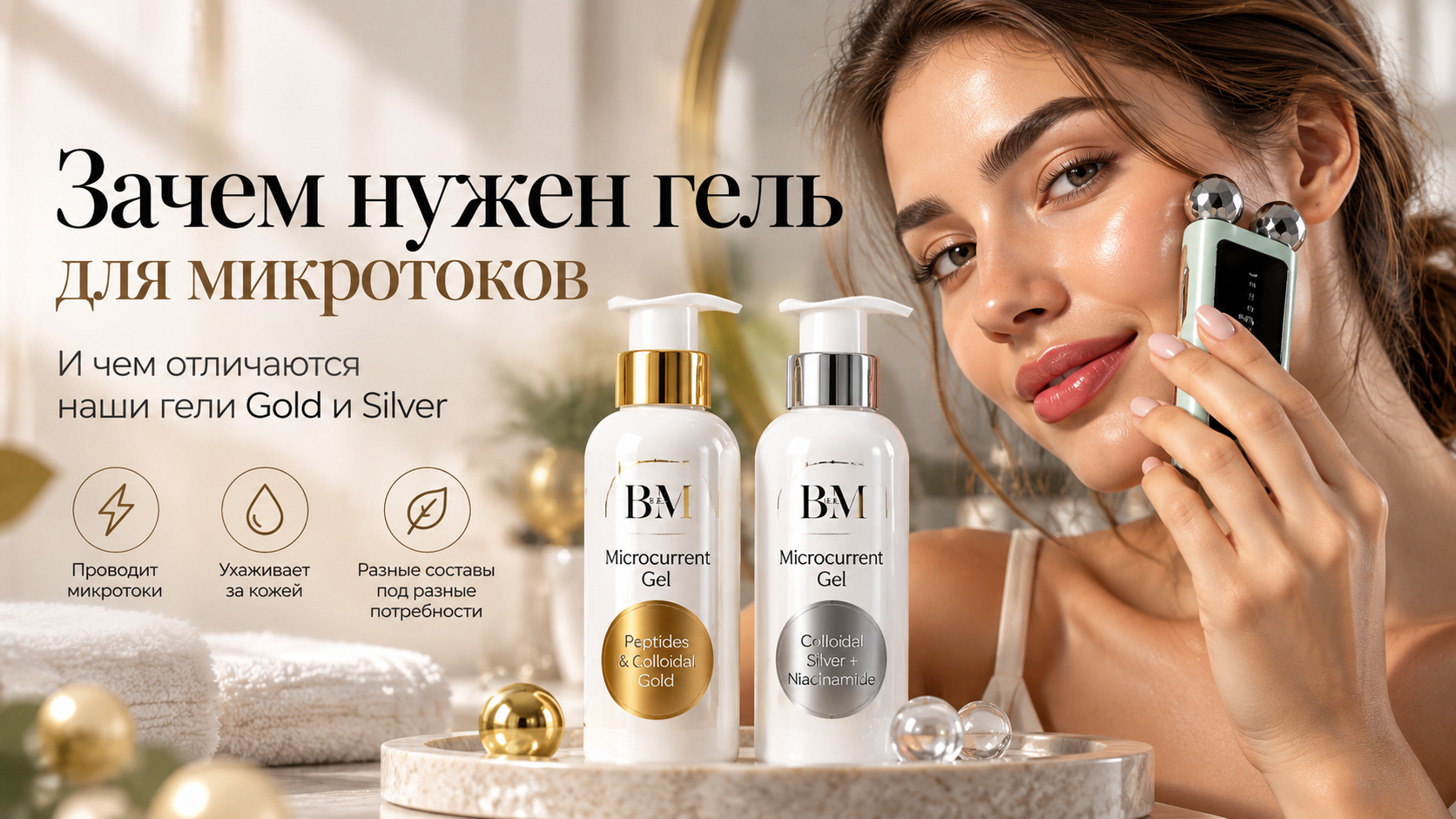 Зачем нужен гель для микротоков ?
